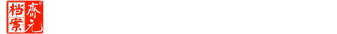 齐元档案.gif